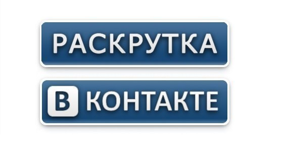 Раскрутка группы вконтакте