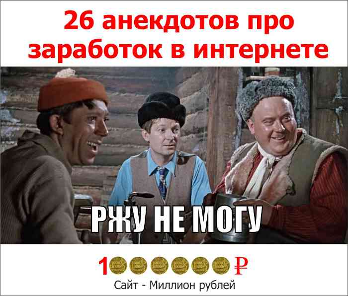 26 анекдотов про заработок денег в интернете и работу