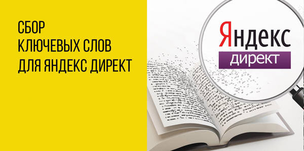 podbor-klyuchevyh-slov-yandeks-direkt-besplatno