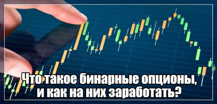 Реальный отзыв о том, как заработать на бинарных опционах