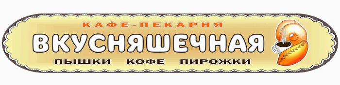 vkusnyashechnaya