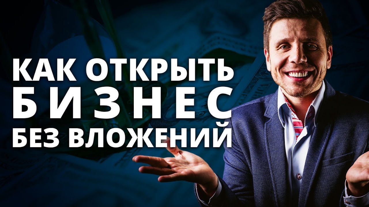 Как начать бизнес без вложений