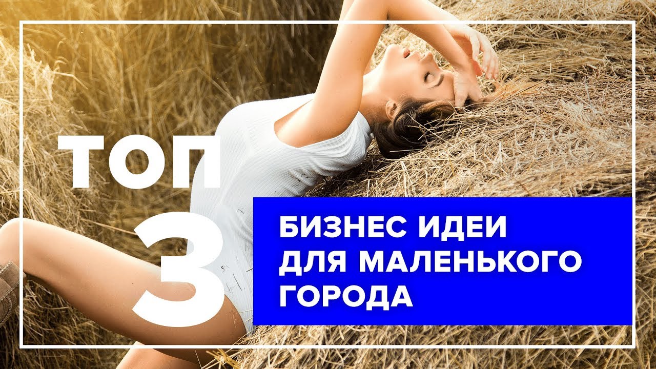 Бизнес идеи в городе