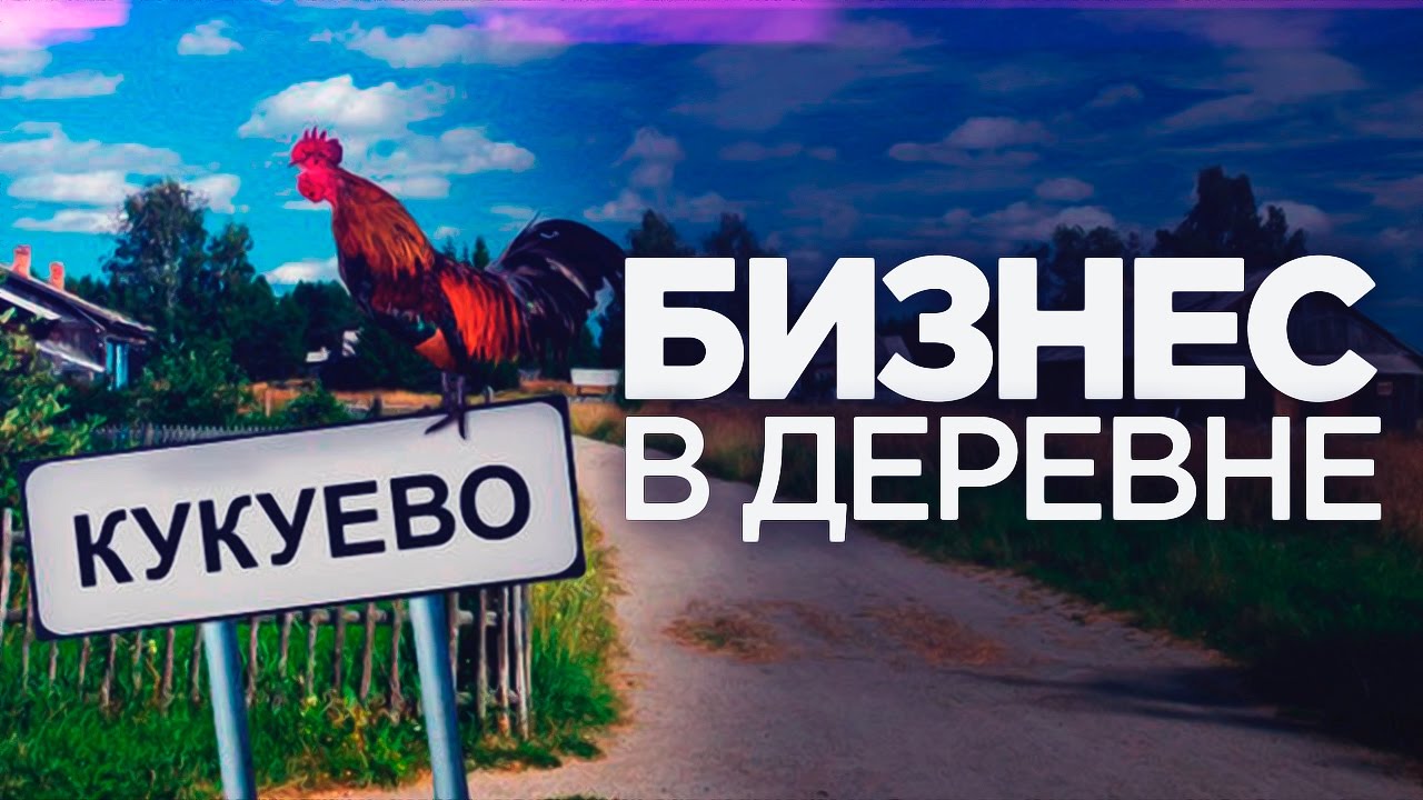 Бизнес идеи в деревне