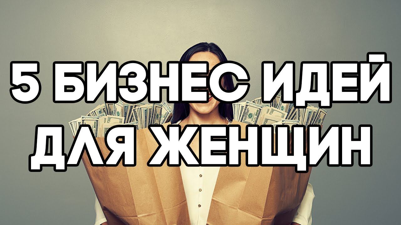 Бизнес идеи для женщин