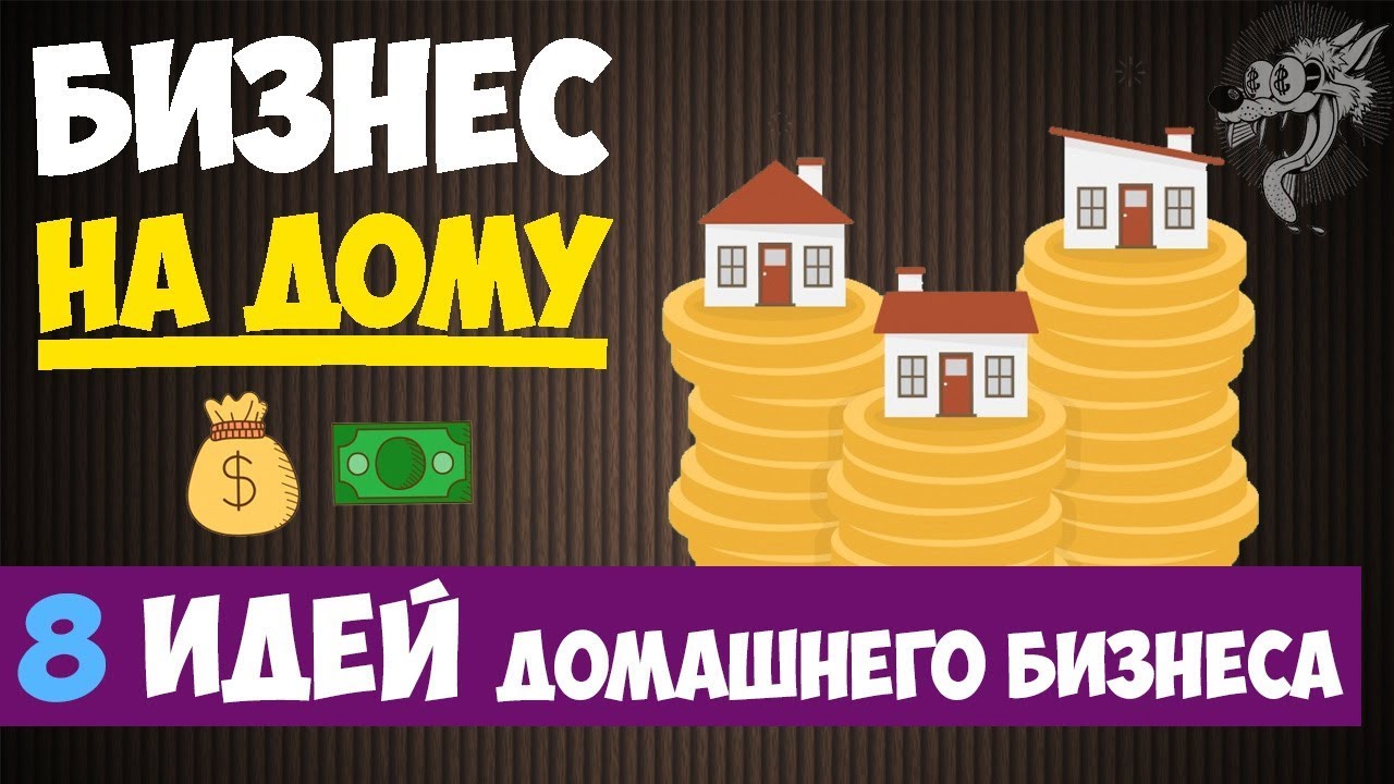 Бизнес идеи в домашних условиях