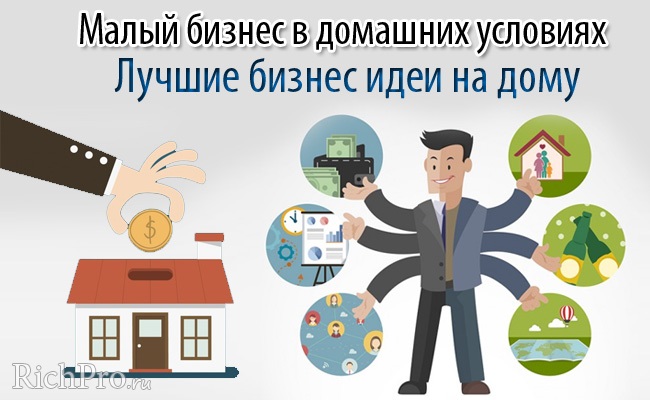 Бизнес идеи на дому