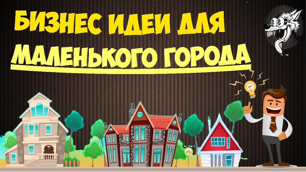 Бизнес идеи для маленьких городов