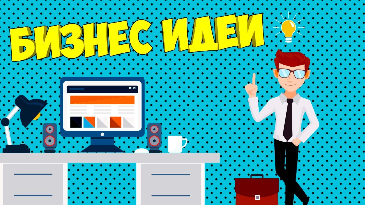 Бизнес идеи для начинающих