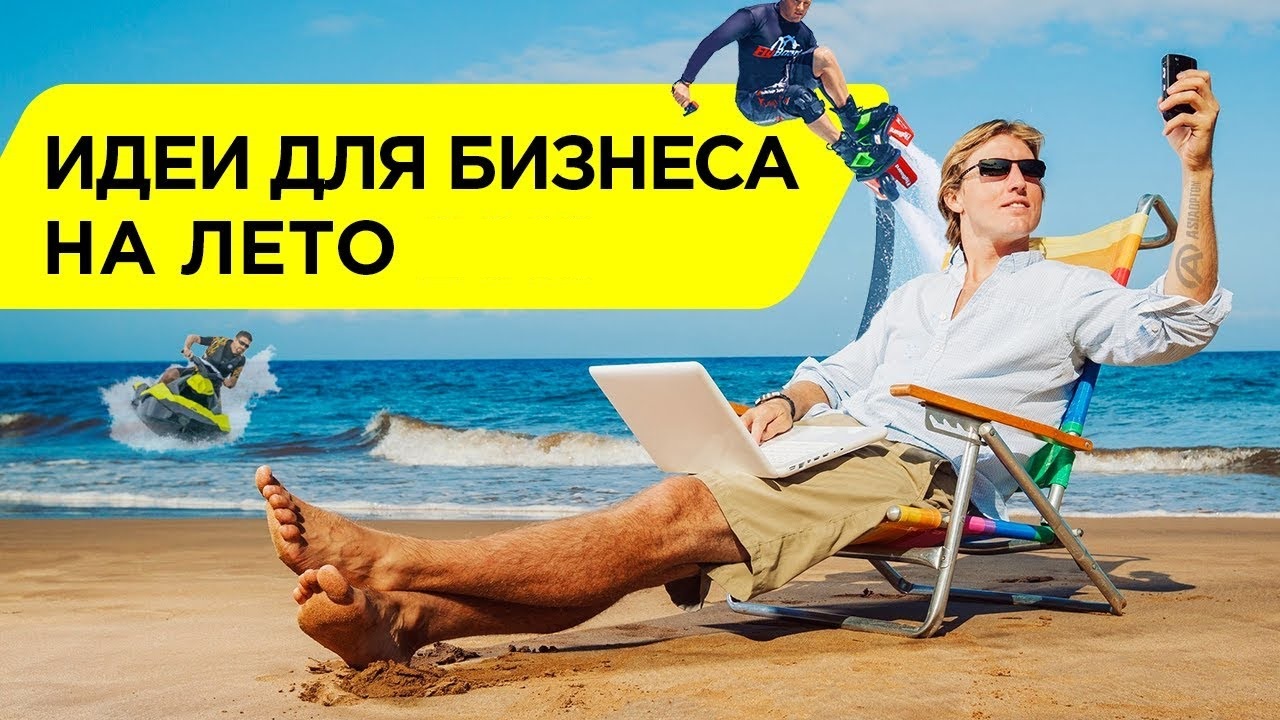 Бизнес идеи на лето