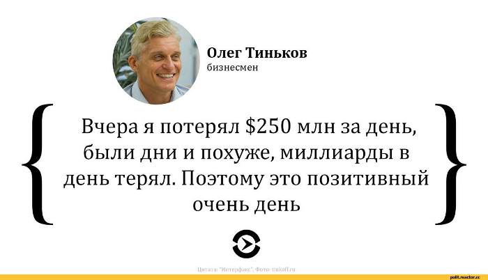 30 цитат предпринимателя Олега Тинькова