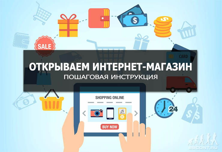 открытие собственного небольшого интернет магазина