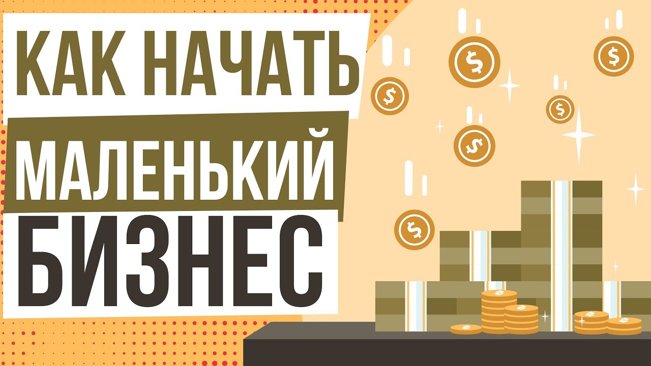 Как начать собственный бизнес с нуля. Бизнес идеи без вложений и с небольшой инвестицией