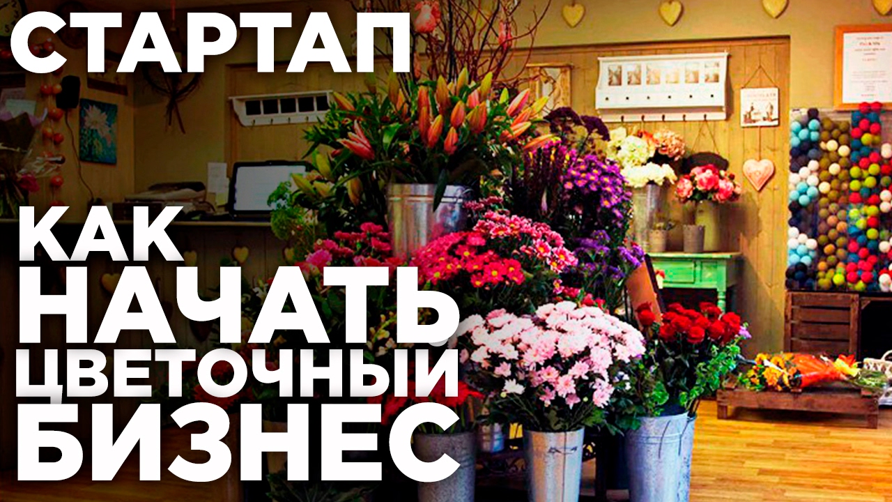 Бизнес план: как открыть цветочный магазин