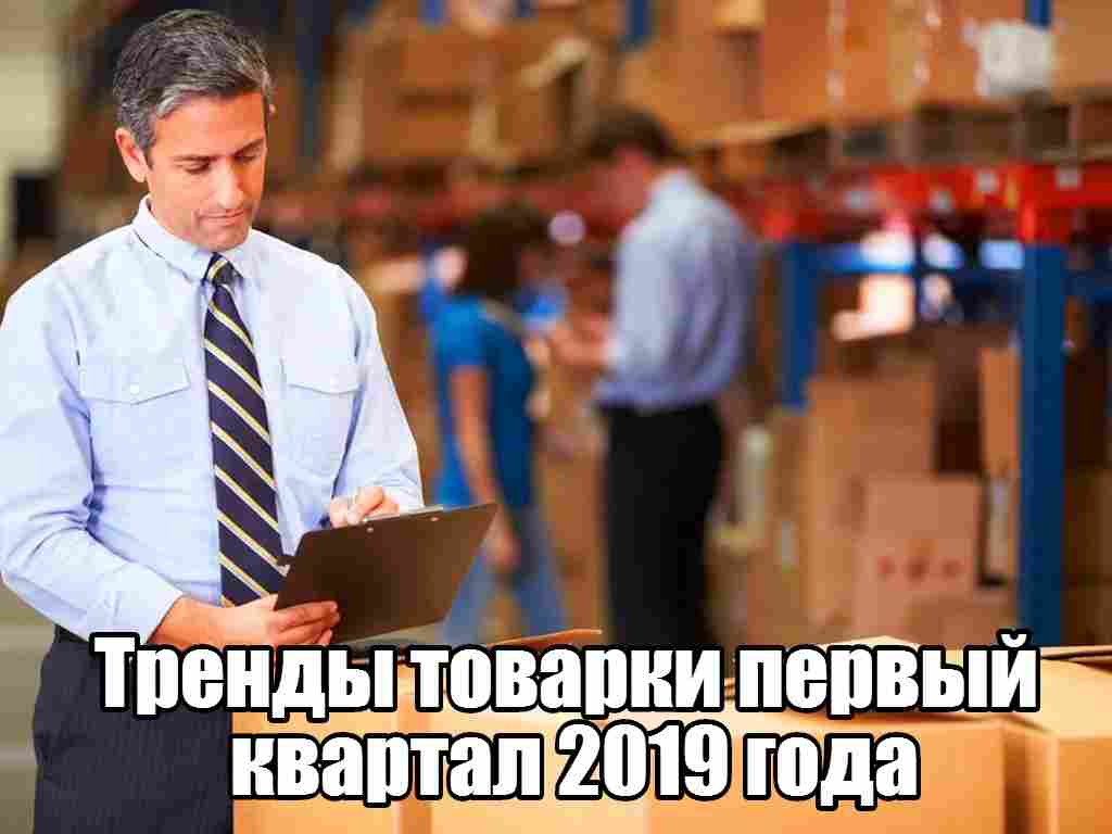 Тренды товарки первый квартал 2019 года