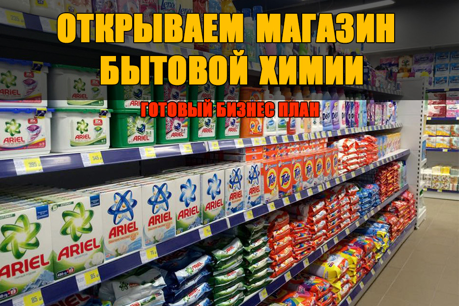Магазин бытовой химии: как открыть с нуля