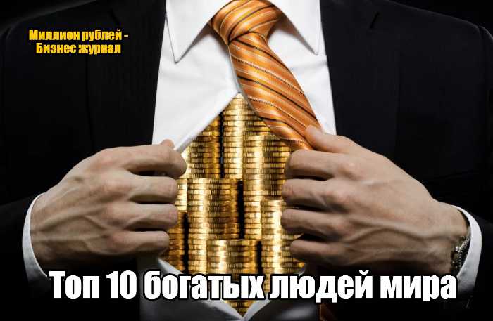 top-10-bogatyh-luydei-mira