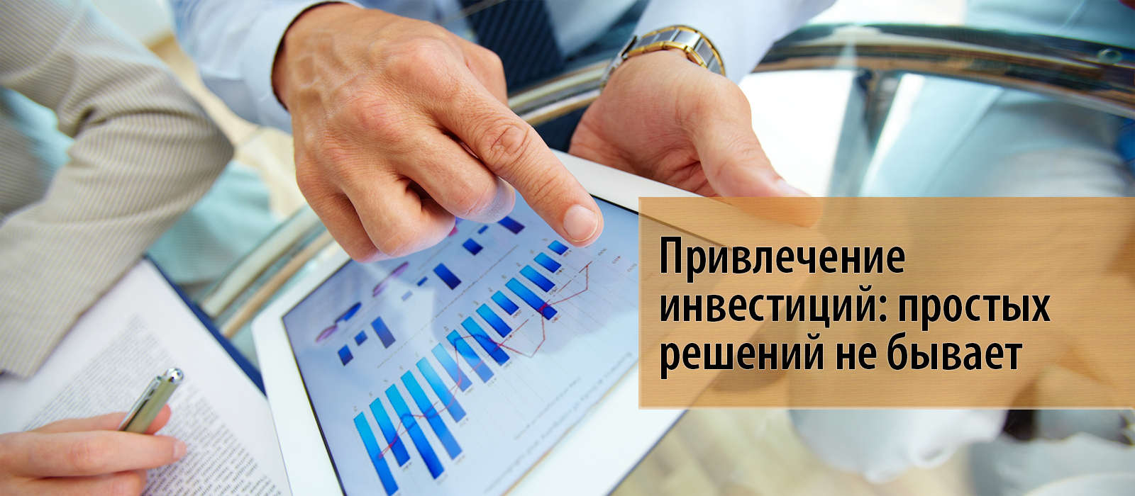 Привлечение инвестиций