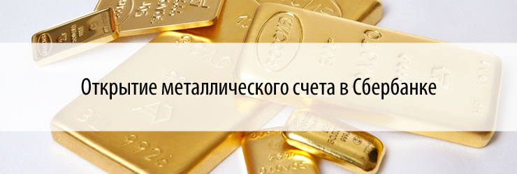 Металлический счет в Сбербанке.