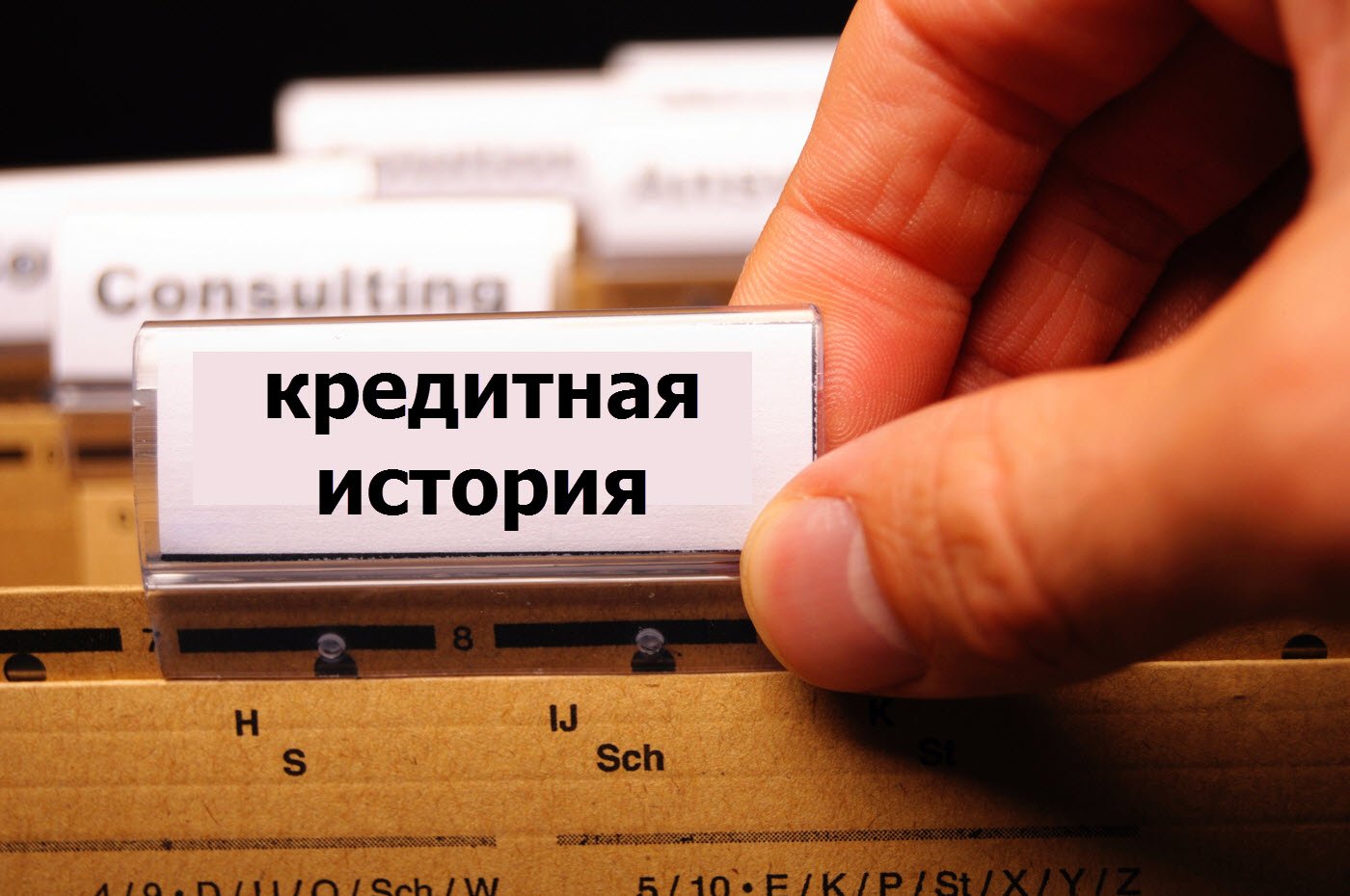 Можно ли получить займ, если подпорчена кредитная история