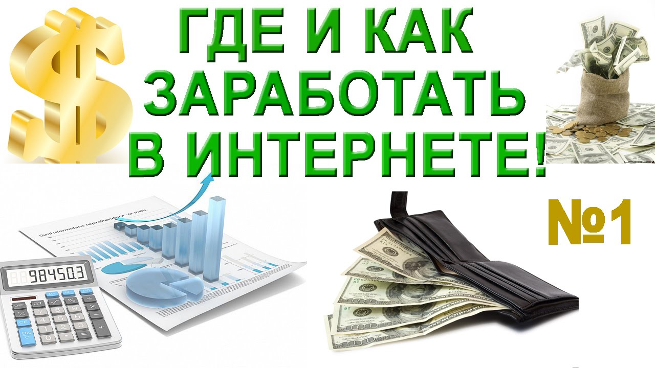 Заработок в интернете с комфортом