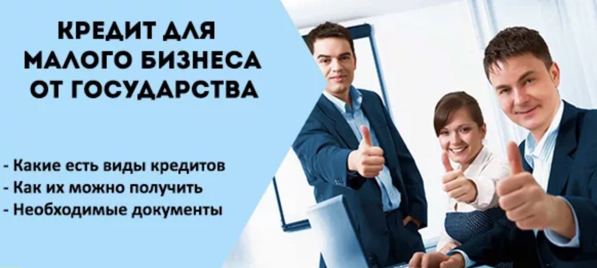 Кредит – отличный старт для собственного дела