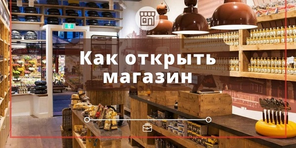 Как открыть магазин с нуля: важные моменты и пошаговая инструкция