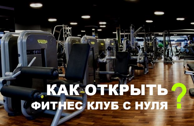 Открываем спортивный клуб: здоровый образ жизни в массы