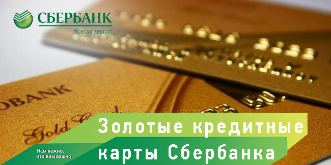 Золотые кредитные карты Сбербанка России
