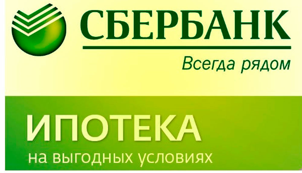 Условия ипотеки в Сбербанке России