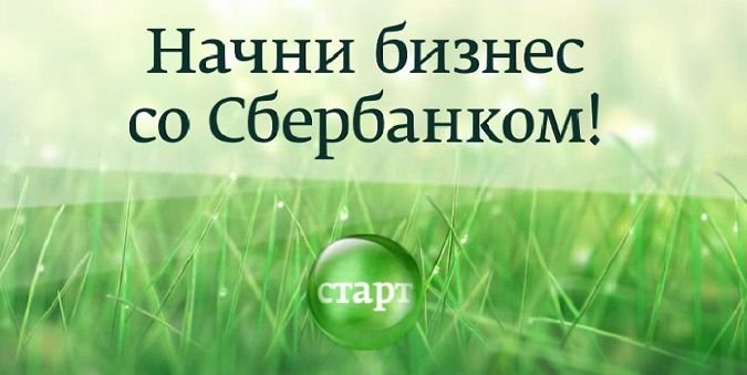 Кредиты малому бизнесу в Сбербанке