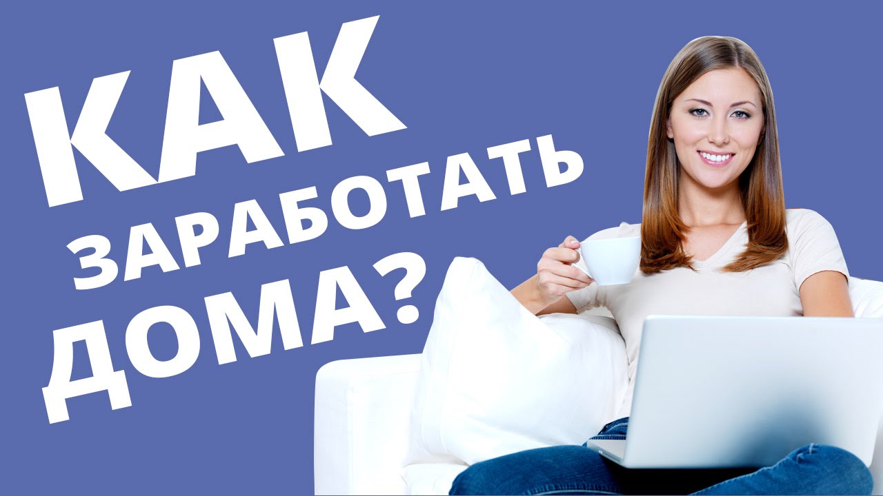 Бизнес – дома, как зарабатывать с комфортом