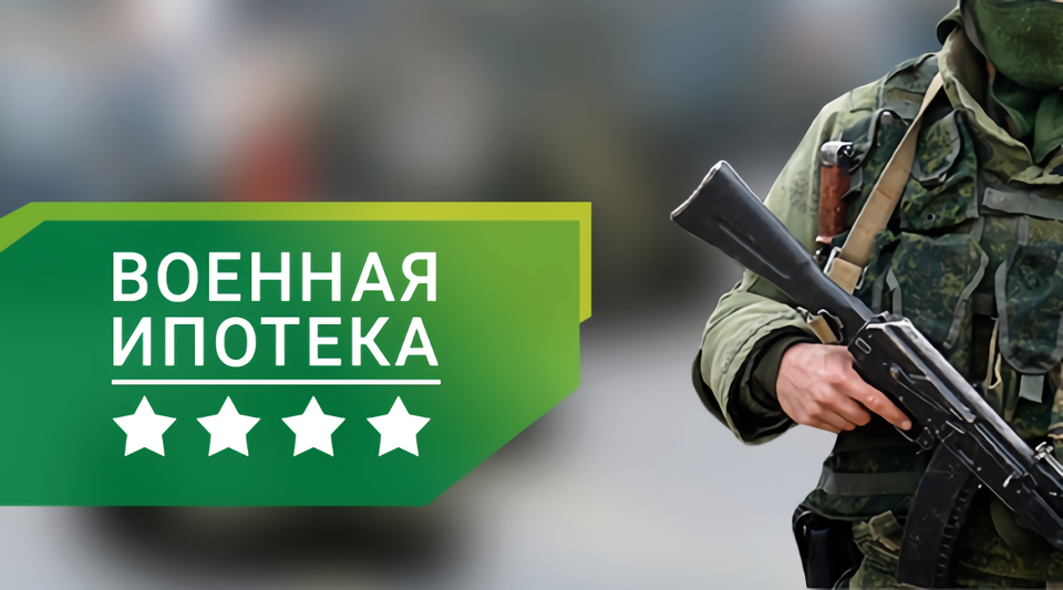 Условия предоставления военной ипотеки