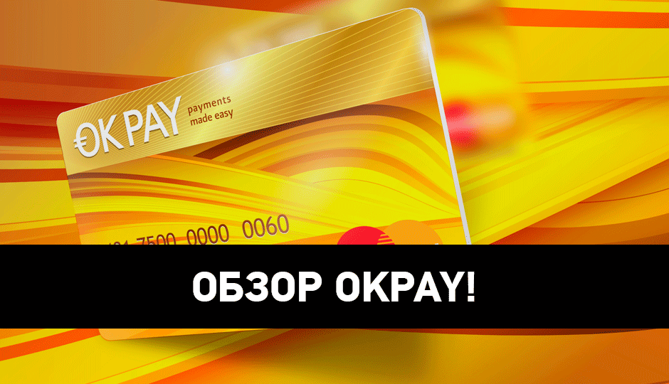 Преимущества и недостатки платёжной системы Okpay