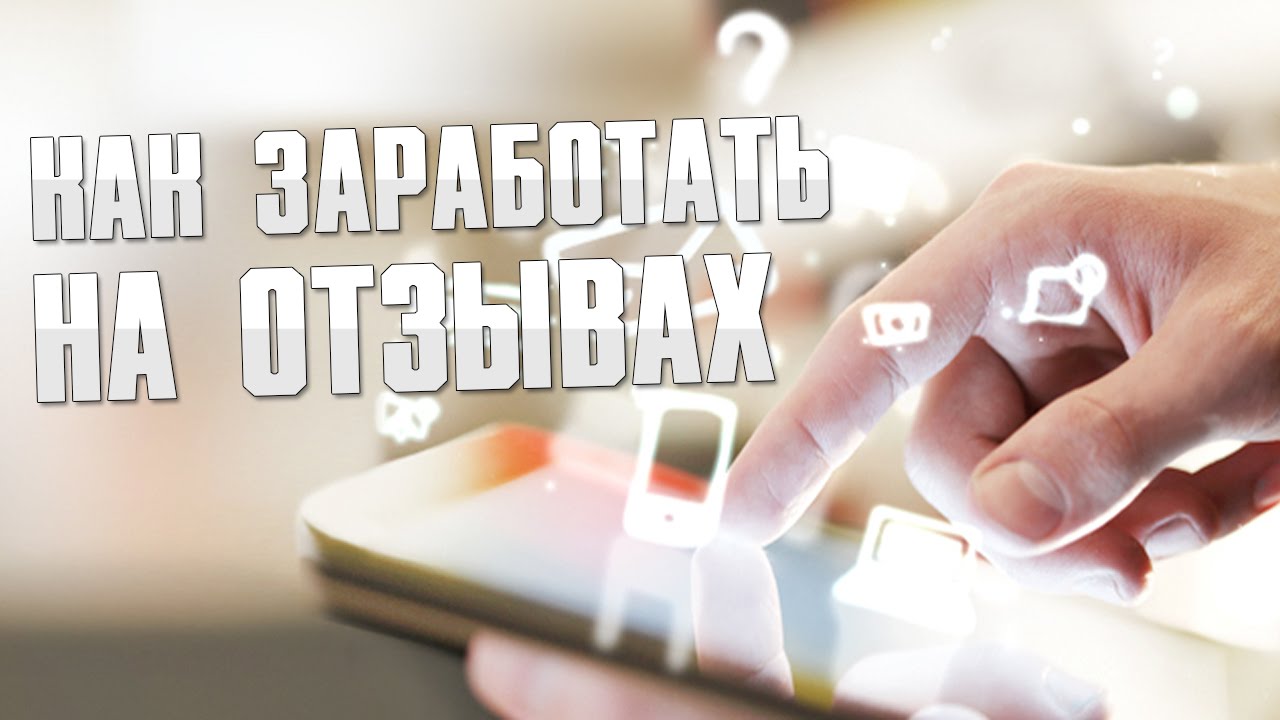 Заработок на отзывах