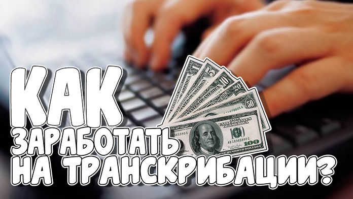 Заработок на транскрибации