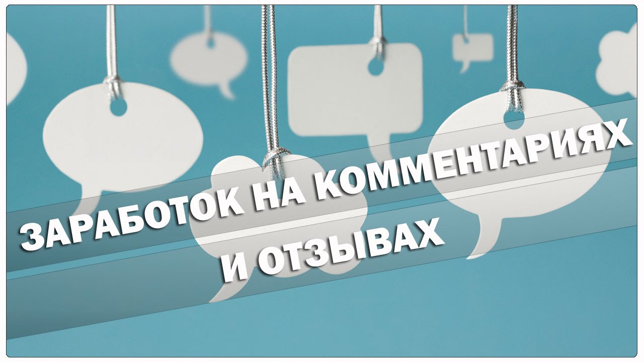 Заработок на комментариях