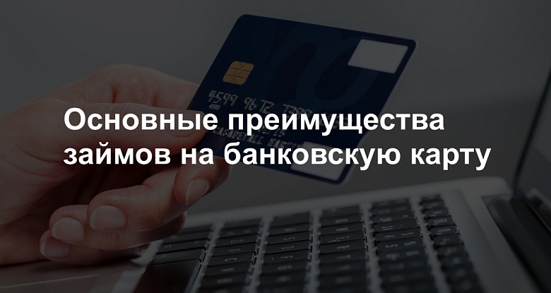 В чём преимущества займов на карту