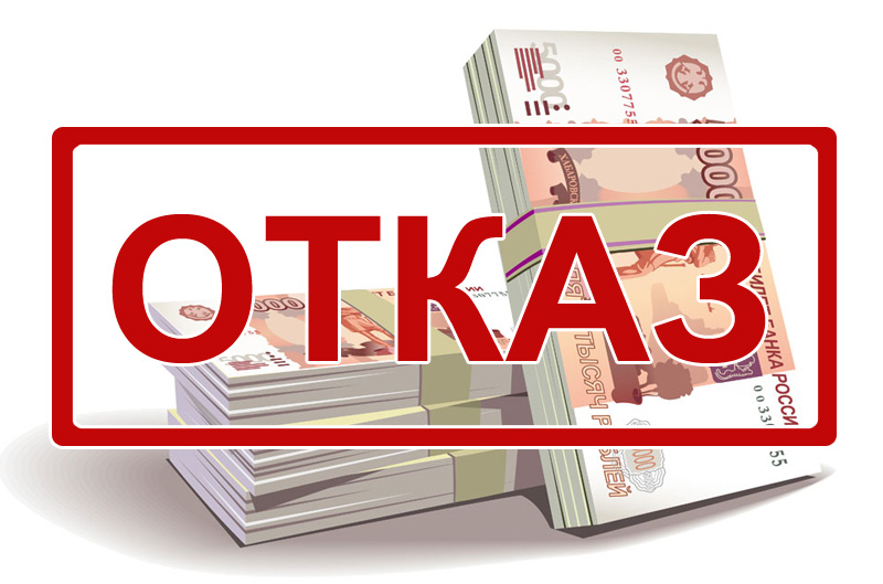 Почему банки отказывают в кредите?