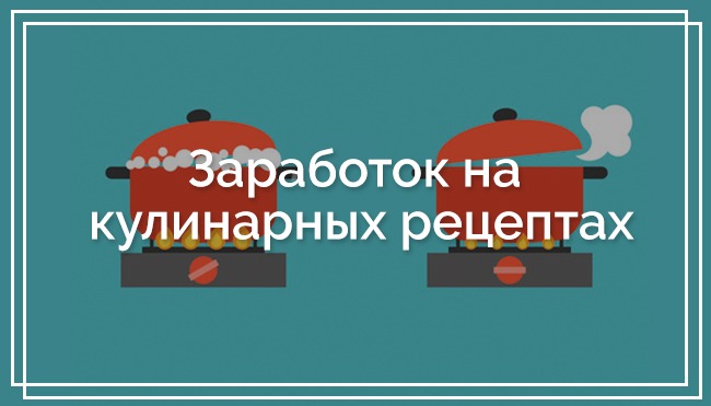 Заработок на кулинарных рецептах