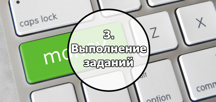 Выполнение оплачиваемых заданий — топ 5 лучших вариантов