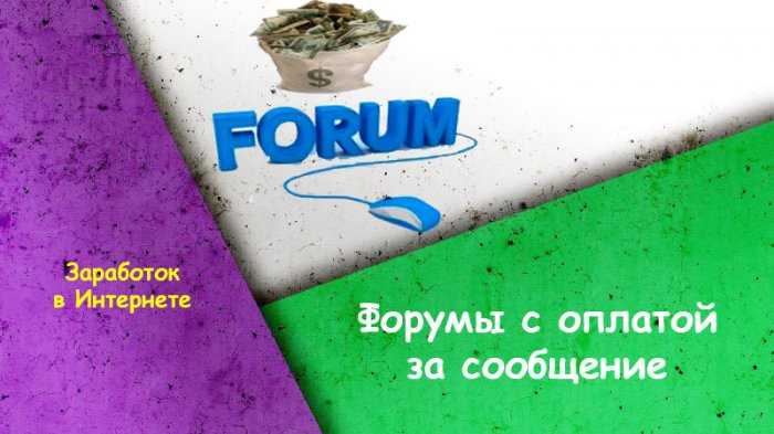 Заработок на форумах с оплатой за сообщение