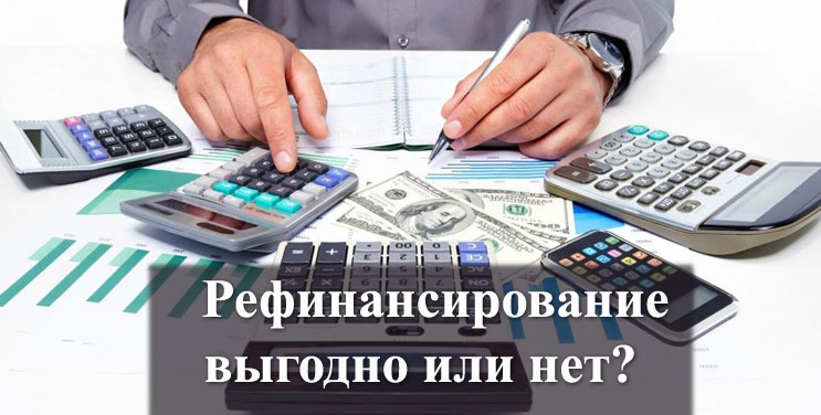 Действительно ли рефинансирование кредита выгодно?