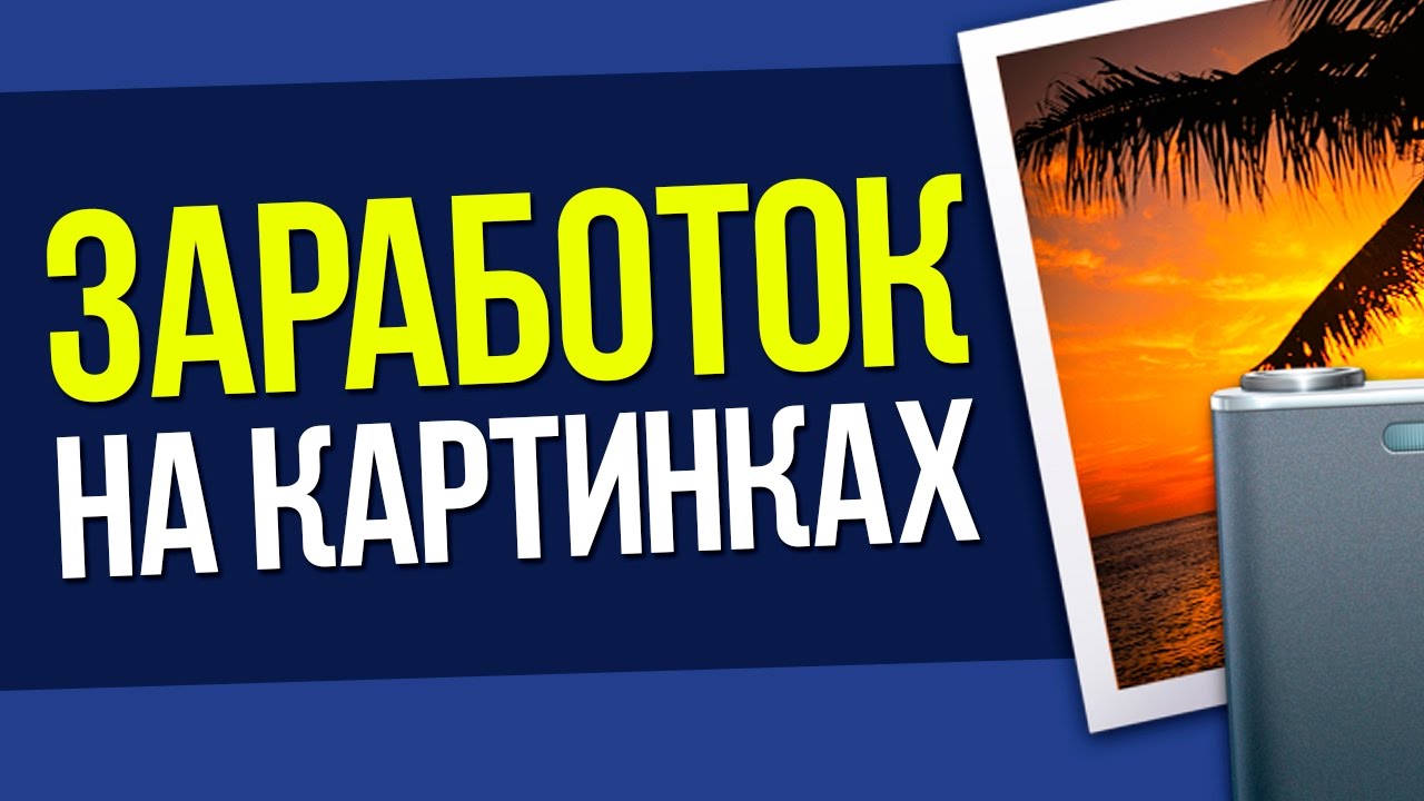 Заработок на фотохостингах
