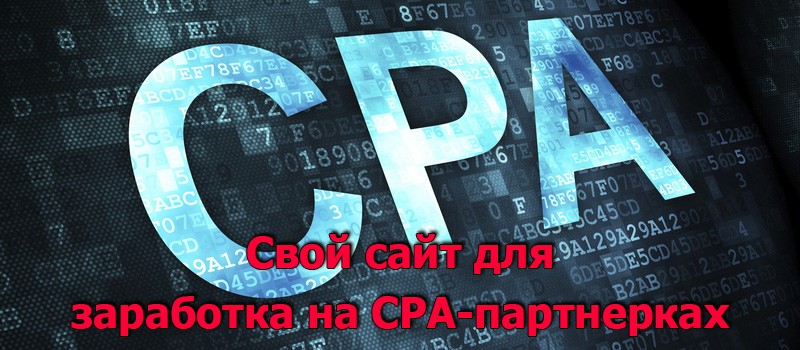 Заработок на CPA партнерках