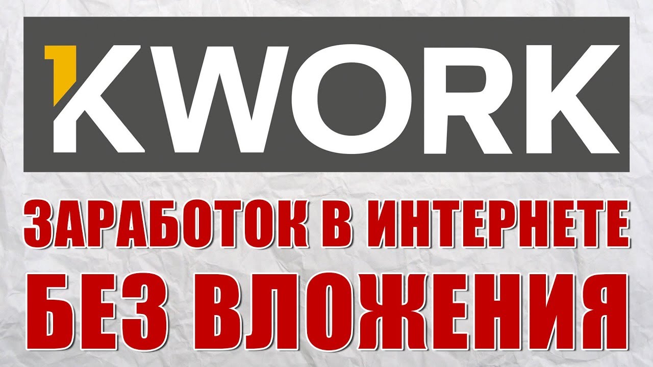 Заработок в интернете с Kwork
