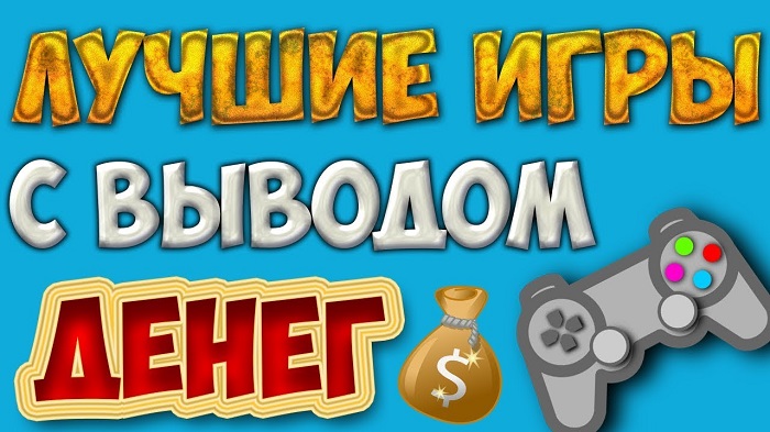 Игры с выводом денег