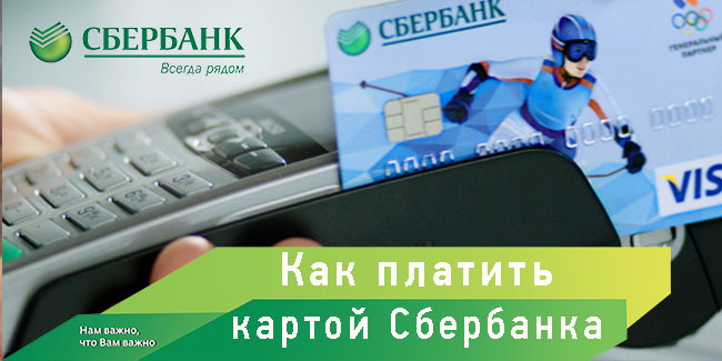Как оплатить товар в интернет-магазине картой Сбербанка