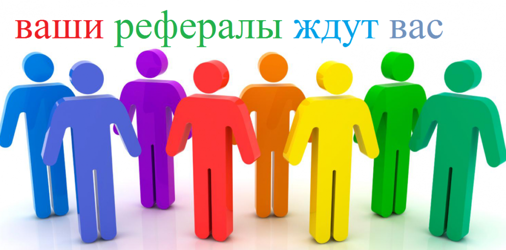 Заработок на рефералах. Способы привлечения рефералов