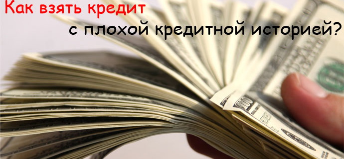 Где взять кредит с плохой кредитной историей